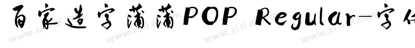 百家造字蒲蒲POP Regular字体转换